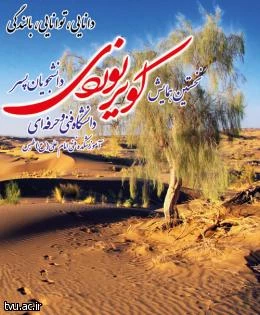 طبس، میزبان اولین همایش کویرنوردی به مناسبت جشنواره ورزش های همگانی