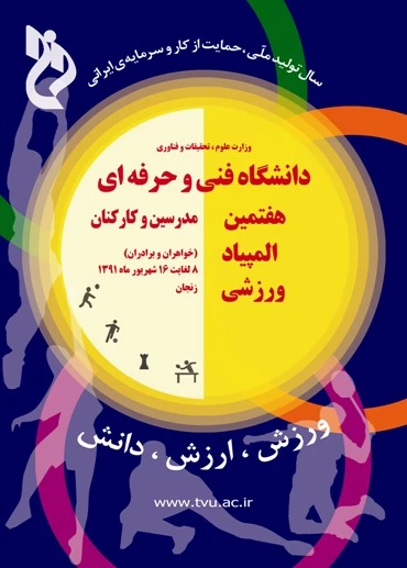هفتمین المپیاد ورزشی استادان و کارکنان دانشگاه فنی و حرفه ای از 9 شهریور در مرکز استان زنجان برگزار می شود.