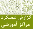 گزارش عملکرد مراکز آموزشی