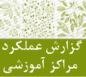گزارش عملکرد مراکز آموزشی