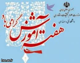 دانشگاه فنی و حرفه ای، همایش هفته آموزش را در 7 اردیبهشت ماه برگزار می کند.