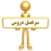 بارگذاری سرفصل دروس و گرایش های مصوب در سایت دانشگاه فنی و حرفه ای