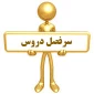 بارگذاری سرفصل دروس و گرایش های مصوب در سایت دانشگاه فنی و حرفه ای