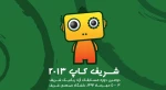 دومین دوره مسابقات رباتیک آزاد شریف (شریف کاپ)