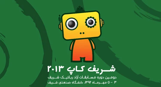 دومین دوره مسابقات رباتیک آزاد شریف (شریف کاپ)