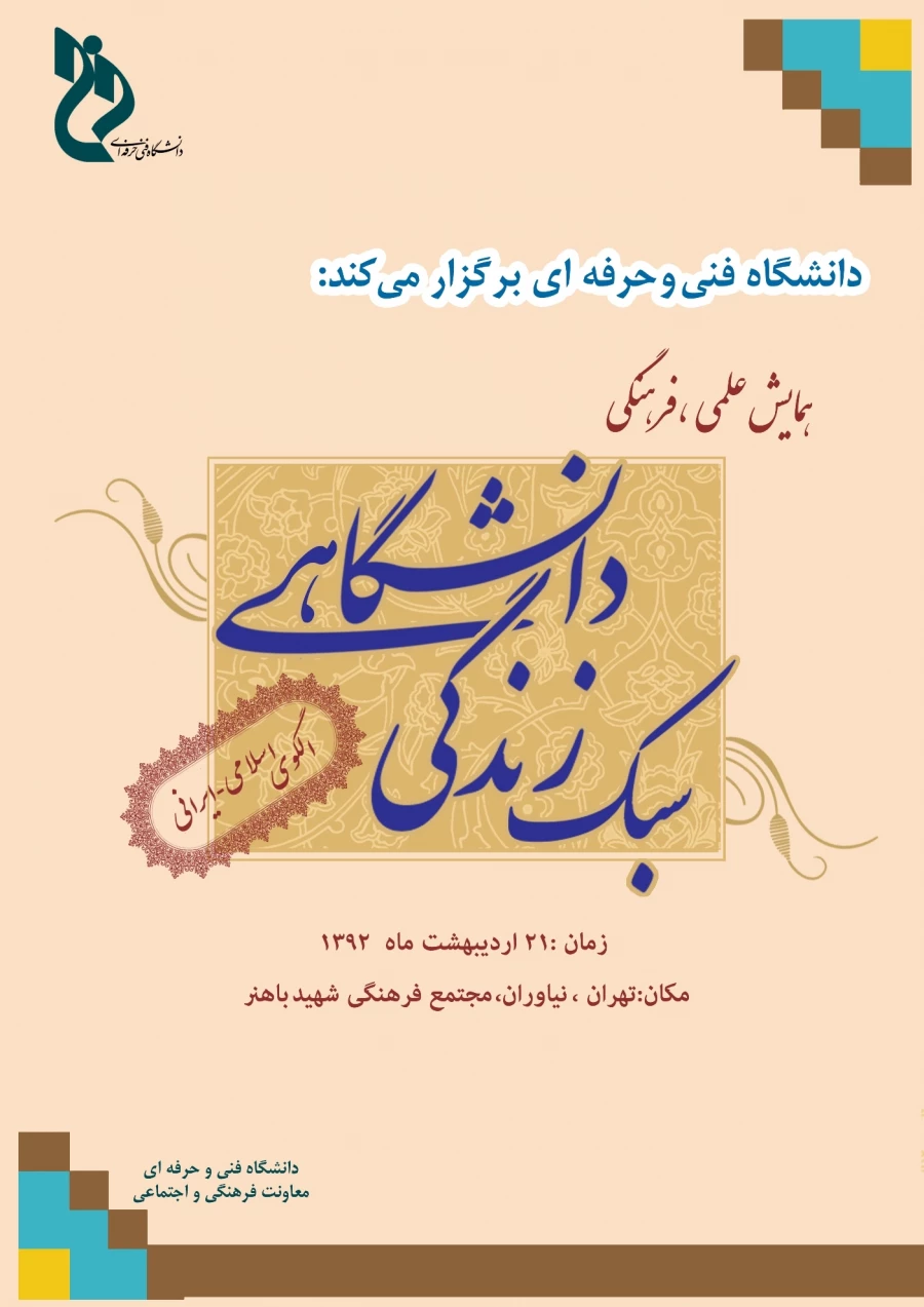 همایش علمی – فرهنگی # سبک زندگی دانشگاهی #