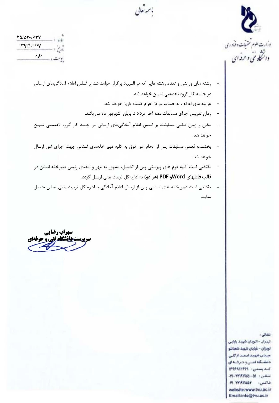 اعلام آمادگی المپیاد ورزشی دانشجویان و کارکنان دانشگاه فنی و حرفه ای در سال 1392