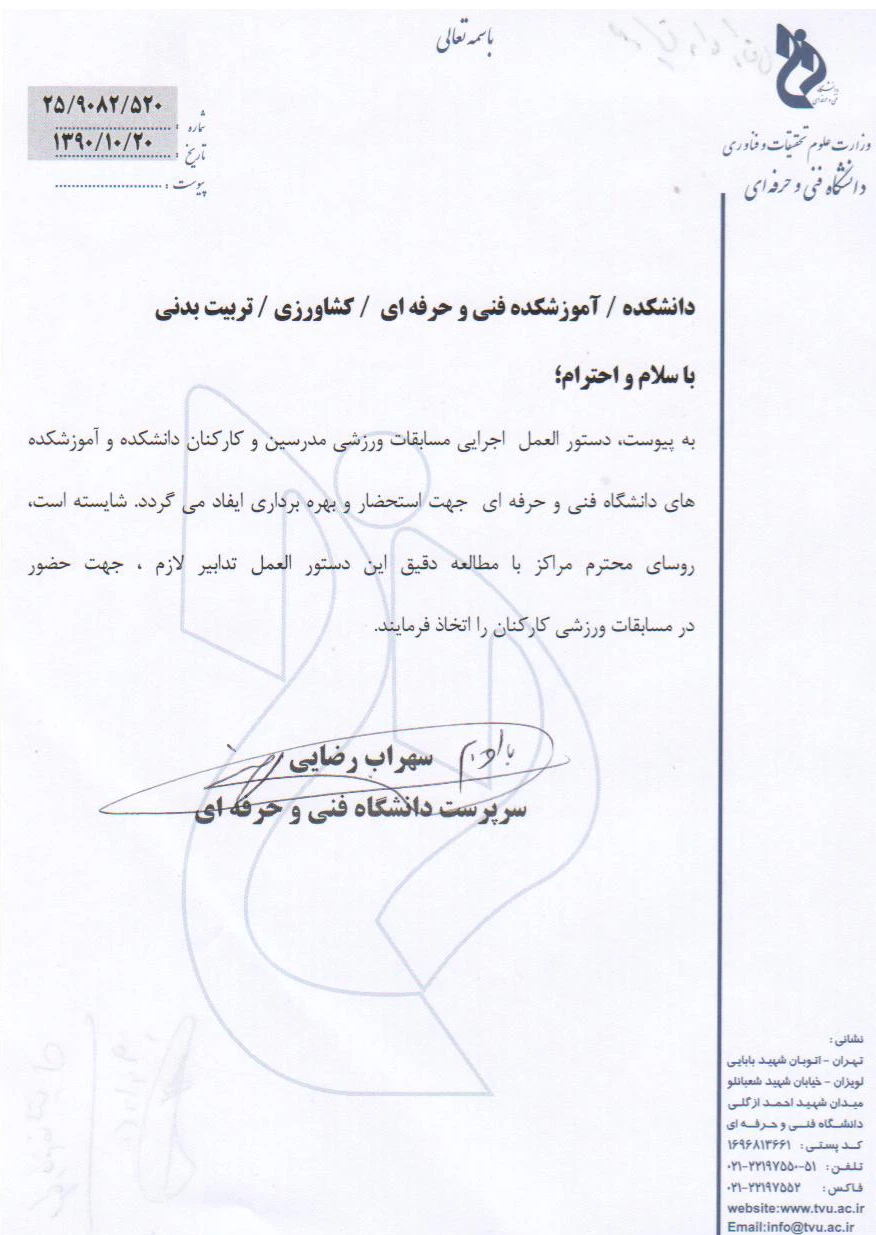 دستورالعمل اجرایی مسابقات ورزشی مدرسین و کارکنان دانشگاه فنی و حرفه ای