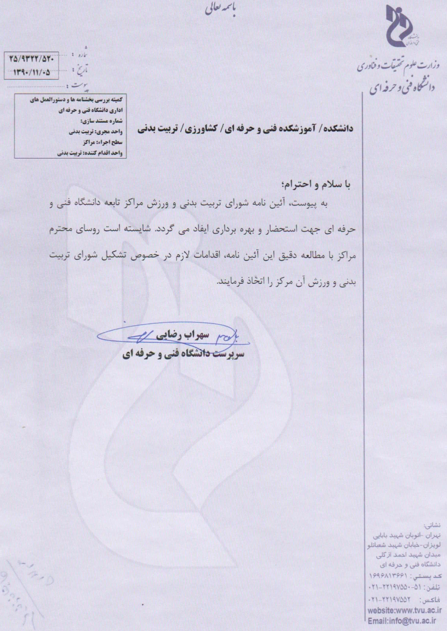 آئین نامه شورای تربیت بدنی و ورزشی مراکز تابعه دانشگاه فنی و حرفه ای