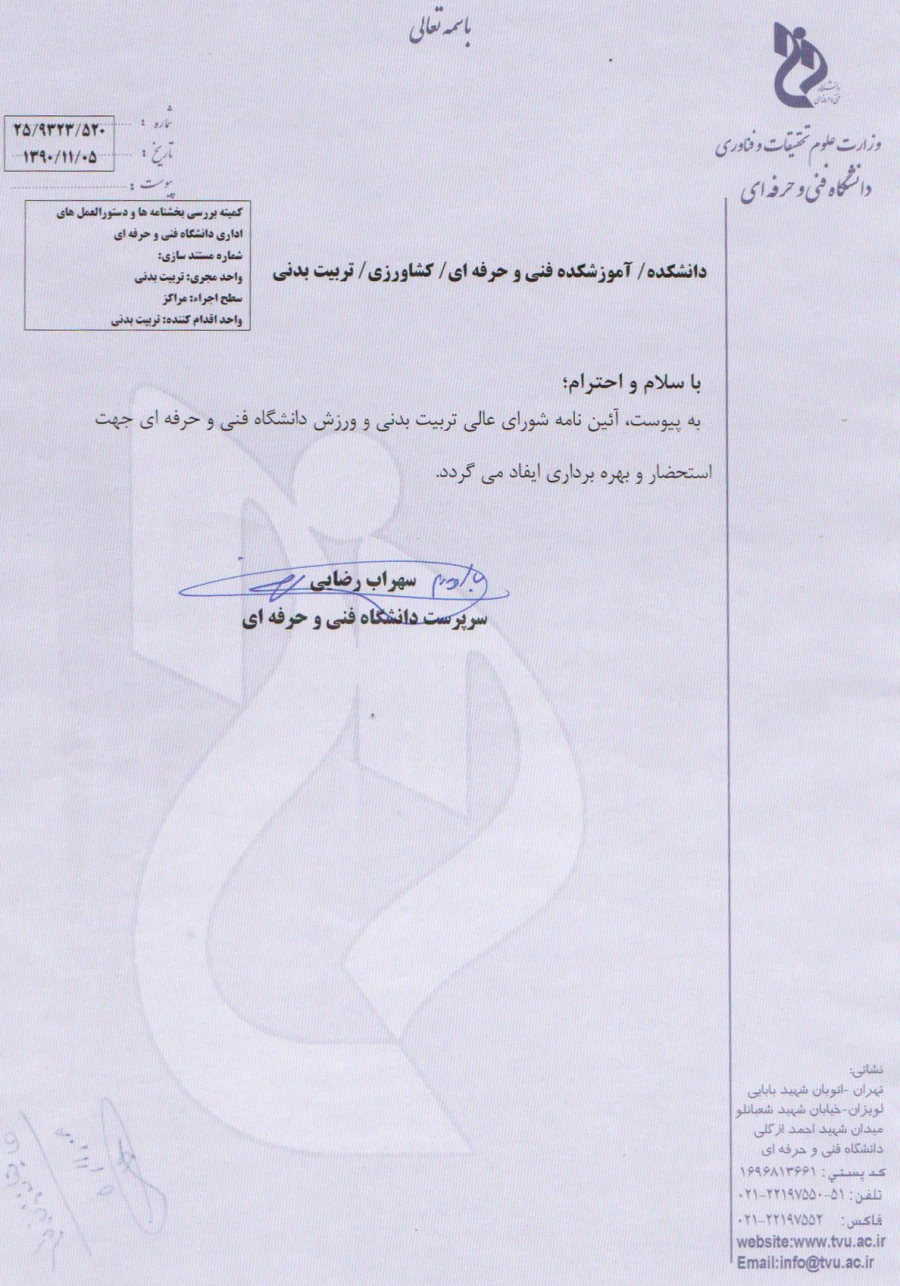 آئین نامه شورای عالی تربیت بدنی و ورزش دانشگاه فنی و حرفه ای