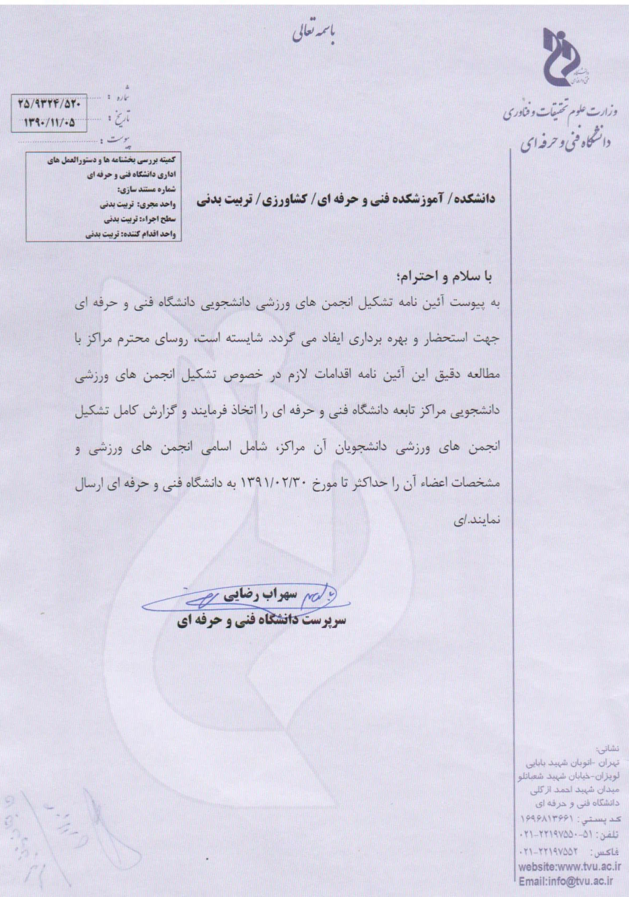 آئین نامه تشکیل انجمنهای ورزشی دانشگاه فنی و حرفه ای