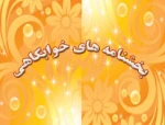 برنامه پیشنهادی هفته خوابگاه های دانشجویی 92-91