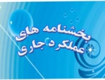 پیرو نامه 7311 /100/25مورخ26/10/91 ارسال برنامه زمانبندی درخصوص برقراری ارتباط سازنده با دانشجویان