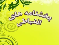 دوره آموزشی آشنایی با آیین نامه ها و مقررات انضباطی دانشجویی