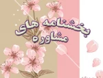 ایجاد طرح سلامت روان دانشجویان مرحله 2