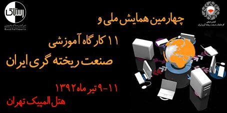 چهارمین همایش ملی و نمایشگاه تخصصی صنعت ریخته گری