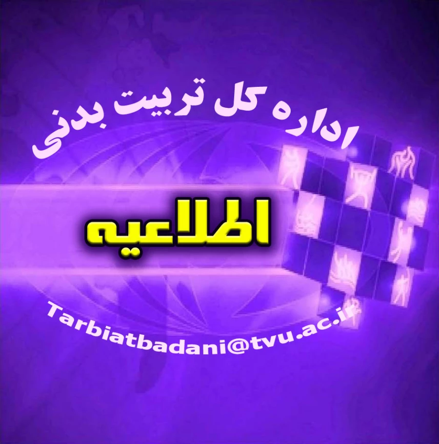 برگزاری مسابقات ورزشی دانشجویان دانشگاه فنی و حرفه ای در سال 92