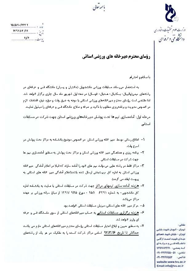 بخشنامه برگزاری مسابقات ورزشی دانشجویان دانشگاه فنی و حرفه ای در سال1392