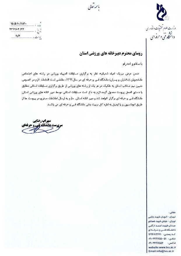 بخشنامه برگزاری هماهنگ مسابقات ورزشی استانی دانشجویان مراکز تابعه دانشگاه فنی و حرفه ای در رشته های اجتماعی