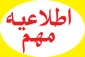 تمدید تاریخ ثبت نام مسابقات علمی