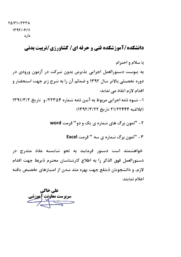 بخشنامه پذیرش بدون آزمون ورودی