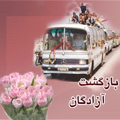 سالروز بازگشت آزادگان
