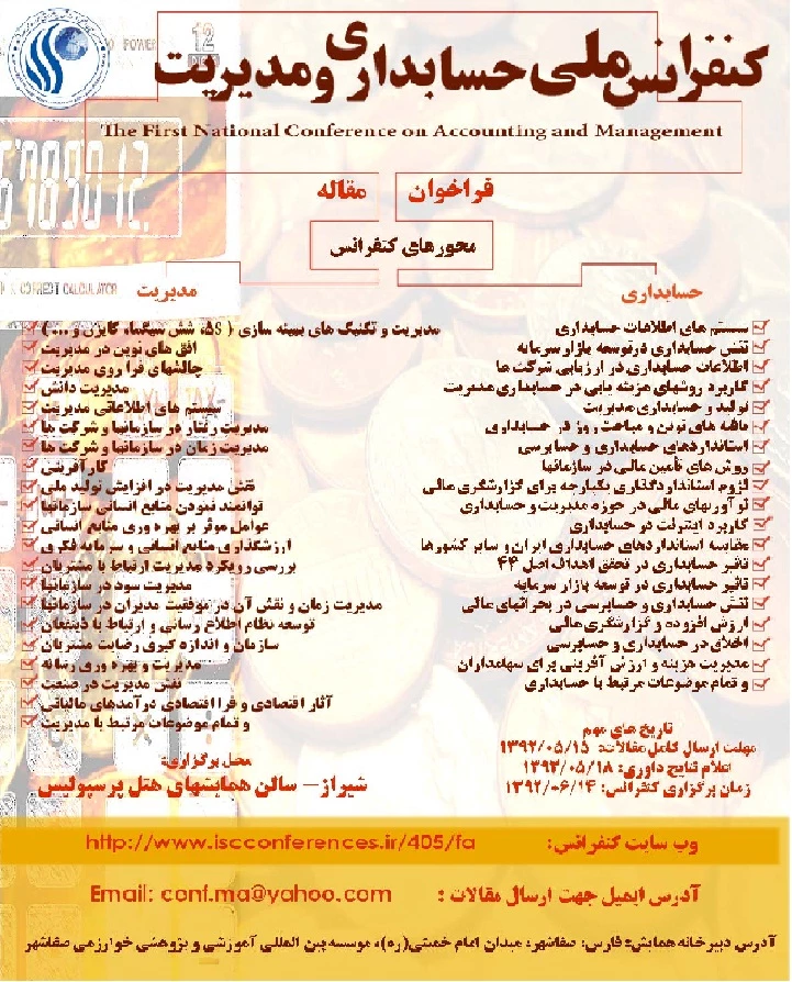 کنفرانس ملی حسابداری و مدیریت