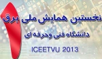 نخستین همایش ملی برق دانشگاه فنی و حرفه ای