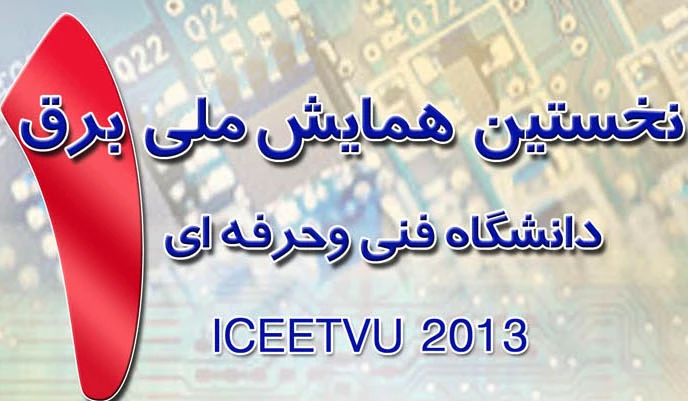 نخستین همایش ملی برق دانشگاه فنی و حرفه ای