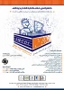 نخستین کنفرانس ملی کتابخانه دیجیتالی:یک دهه کتابخانه های دیجیتالی در ایران با نگاهی به آینده