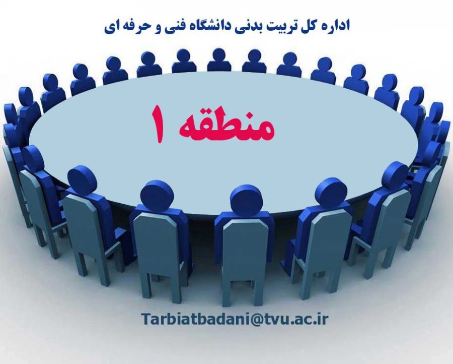 دومین گردهمایی اداره کل تربیت بدنی دانشگاه فنی و حرفه ای درتاریخ 5/11/ 92  با حضور مسوولین تربیت بدنی مراکز منطقه1  برگزار شد.