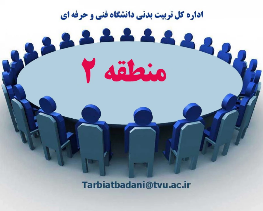 دومین گردهمایی اداره کل تربیت بدنی دانشگاه فنی و حرفه ای درتاریخ 30/10/92با حضور مسوولین