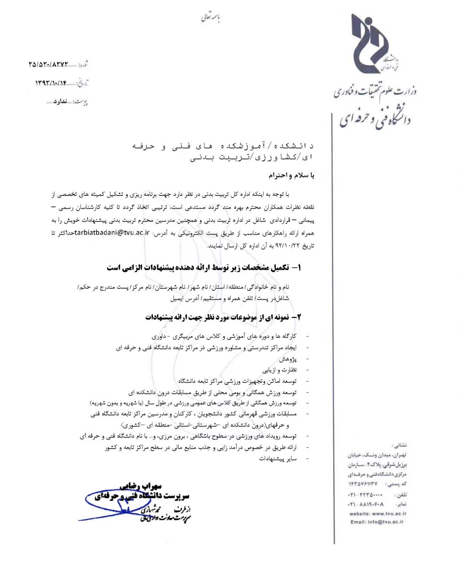 بخشنامه مربوط به ارسال پیشنهادات و راهکار های مناسب کارشناسان و مدرسین محترم مراکز تابعه دانشگاه فنی و حرفه ای