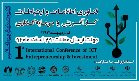 اولین همایش بین المللی فناوری اطلاعات و ارتباطات،کارآفرینی و سرمایه گذاری