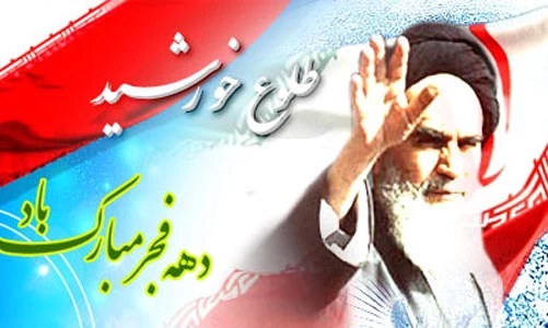 دهه فجر