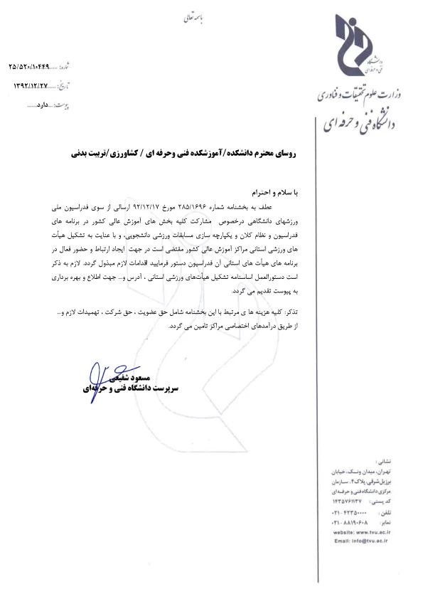 بخشنامه نحوه ارتباط و فعالیت مراکز تابعه دانشگاه فنی و حرفه ای با هیات های استانی فدراسیون ملی ورزش های دانشگاهی
