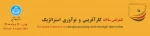 کنفرانس سالانه کارآفرینی و نوآوری استراتژیک