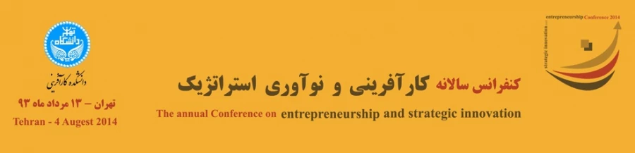 کنفرانس سالانه کارآفرینی و نوآوری استراتژیک
