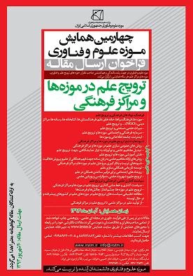 فراخوان ارسال مقاله چهارمین همایش موزه علوم و فناوری