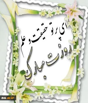 روز معلم