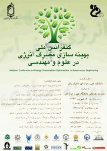 برگزاری نخستین کنفرانس ملی "بهینه سازی مصرف انرژی در علوم و مهندسی"