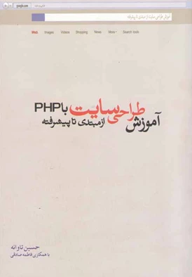 معرفی کتاب  آموزش طراحی سایت با PHP از مبتدی تا پیشرفته