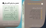 معرفی کتاب تحلیل مدارهای الکتریکی1 از اساتید آموزشکده شهید منتظری مشهد