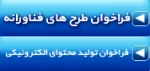 فراخوان حمایت از«طرح های فناورانه» و «حمایت از تولید محتوای الکترونیکی»