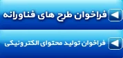 فراخوان حمایت از«طرح های فناورانه» و «حمایت از تولید محتوای الکترونیکی»