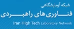 دستیابی به امکانات مطلوب آزمایشگاهی با بهره گیری از شبکه آزمایشگاهی فناوری های راهبردی