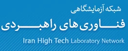 دستیابی به امکانات مطلوب آزمایشگاهی با بهره گیری از شبکه آزمایشگاهی فناوری های راهبردی