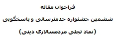 فراخوان مقاله ششمین جشنواره خدمت رسانی و پاسخگوئی (نماد تجلی مردم سالاری دینی)