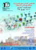 هفدهمین کنفرانس شیمی معدنی ایران