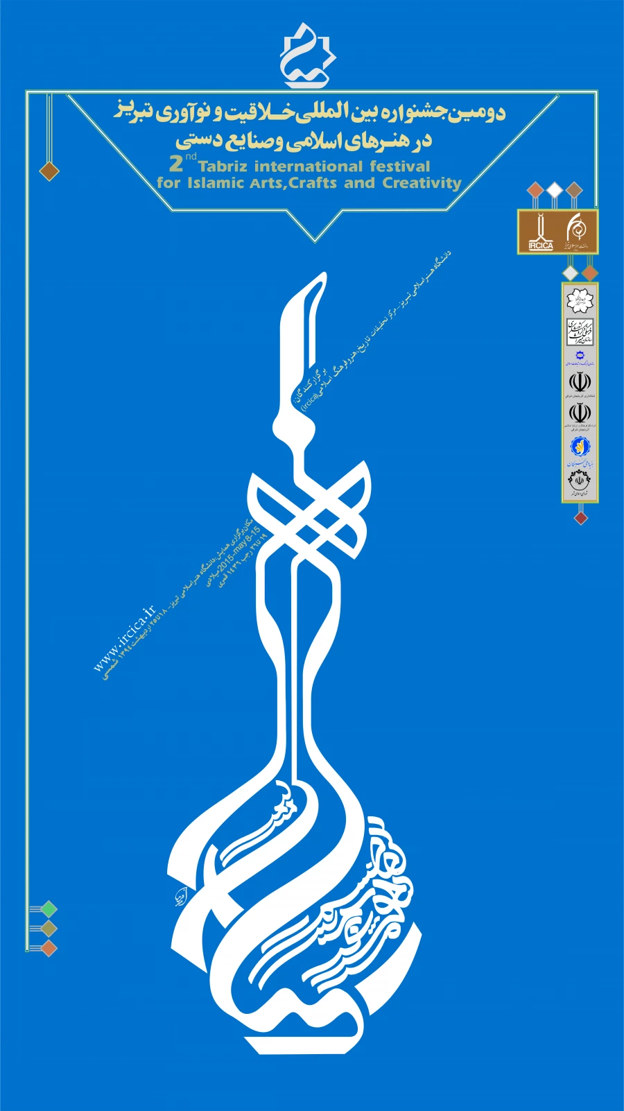 دومین جشنواره بین المللی خلاقیت و نوآوری تبریز در حوزه هنرهای اسلامی و صنایع دستی